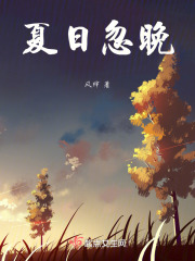 夏日忽晚