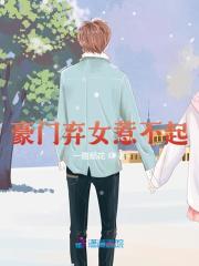 完整版《豪门弃女惹不起》免费阅读