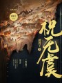 祝無虞