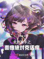 全職高手之面癱絕對(duì)克話癆