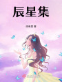 辰星集