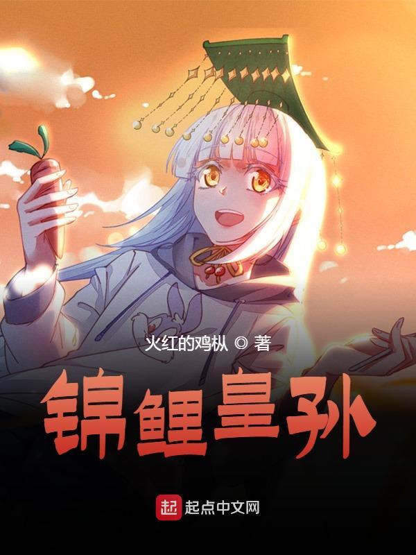 锦鲤皇孙免费阅读，锦鲤皇孙朱允通蓝玉