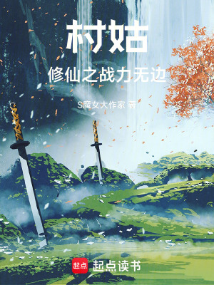 村姑修仙之戰力無邊