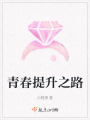 青春提升之路