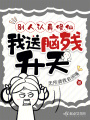 別人認真修仙，我送腦殘升天