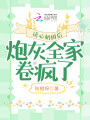 讀心奶團后，炮灰全家卷瘋了