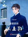 親愛(ài)的頂頭上司
