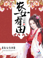 農(nóng)女有田