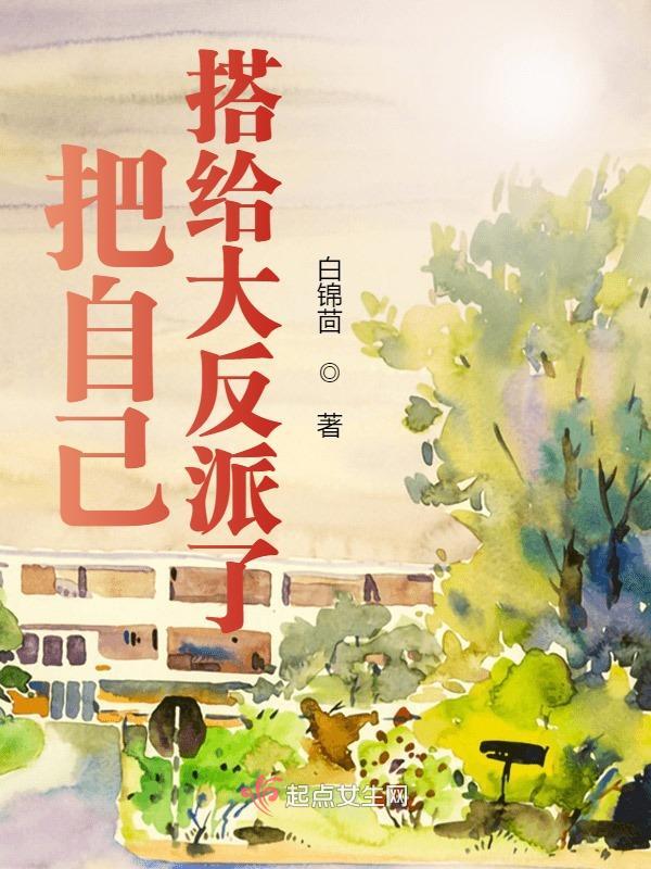 把自己搭给大反派了全文免费阅读（姜春雨顾慈生）小说完结版