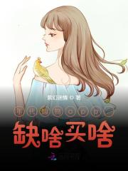 完整版《年代购物app，缺啥买啥》云笑笑大宝在线免费阅读-经典文学