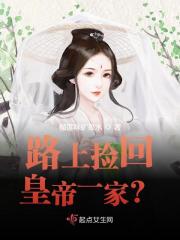 《路上捡回皇帝一家？》全集免费在线阅读（顾南烟李逸）-虎运文学