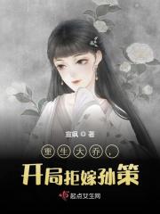 《重生大乔，开局拒嫁孙策》小说全文在线试读，《重生大乔，开局拒嫁孙策》最新章节目录