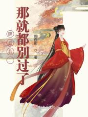 瞒着我，那就都别过了（赵明若燕淮安）小说全文阅读，最新章节无删减
