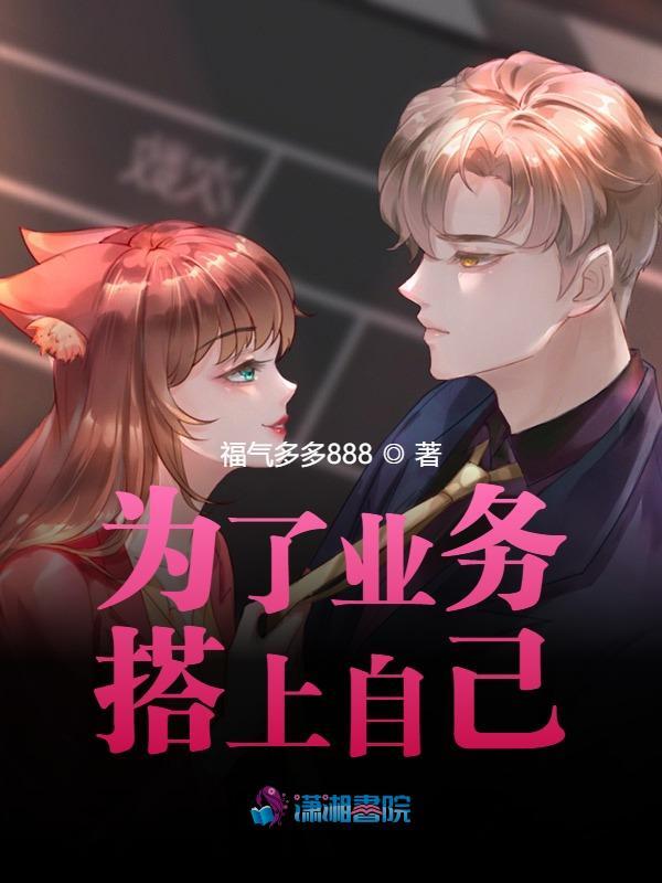 为了业务搭上自己云黎沈肆，为了业务搭上自己全文在线阅读