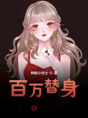 完整版《百万替身》章节目录在线阅读-经典文学