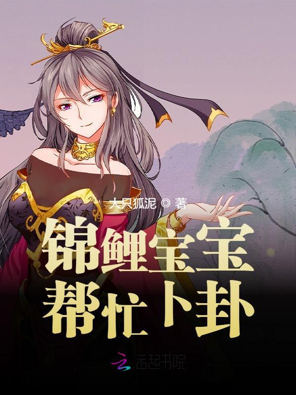 锦鲤宝宝帮忙卜卦小说，锦鲤宝宝帮忙卜卦在线阅读