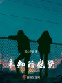 未知的感覺
