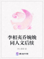 李相夷喬婉娩同人文后續