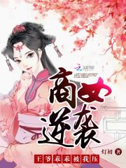 商女逆襲：王爺乖乖被我壓