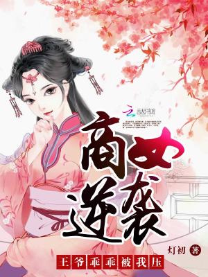 商女逆襲：王爺乖乖被我壓