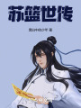 蘇籃世傳