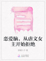 戀愛腦，從虐文女主開始拒絕