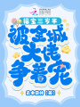福寶三歲半,，被全城大佬爭著寵