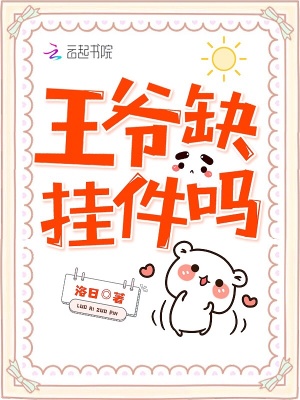 王爺缺掛件嗎