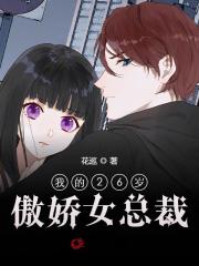 完整版《我的26岁傲娇女总裁》免费阅读