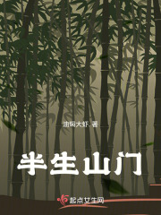半生山門