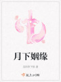 月下姻緣