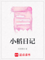 小稻日記