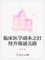 臨床醫學副本之打怪升級通關路