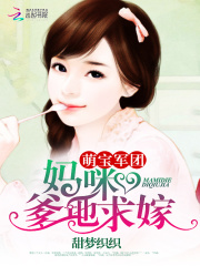 萌寶軍團：媽咪，爹地求嫁
