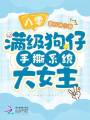 八零：滿(mǎn)級狗仔手撕系統大女主