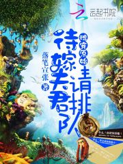魂穿原始：待嫁夫君請排隊