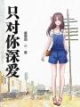只對你深愛