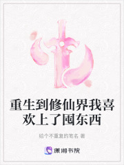 重生到修仙界我喜歡上了囤東西
