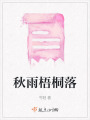 秋雨梧桐落