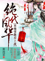 絕代風華：呆萌掌教看上我