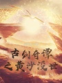 古劍奇譚之黃沙沒(méi)世