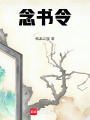 念書令