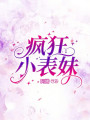 瘋狂小表妹