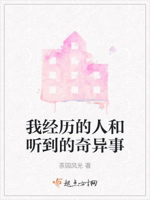 我經歷的人和聽到的奇異事