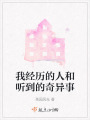 我經(jīng)歷的人和聽(tīng)到的奇異事
