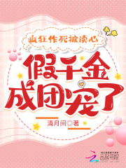 疯狂作死被读心，假千金成团宠了小说，疯狂作死被读心，假千金成团宠了全文在线阅读