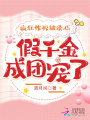 瘋狂作死被讀心，假千金成團(tuán)寵了