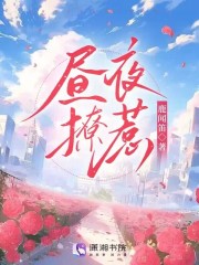 简宓邢峥《昼夜撩惹》小说章节目录免费阅读-虎运文学