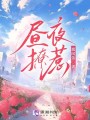 晝夜撩惹