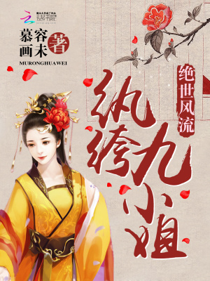 絕世風流：紈绔九小姐